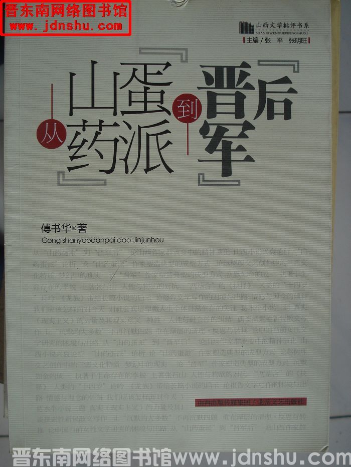 山西文学批评书系：从“山药蛋派”到“晋军后”