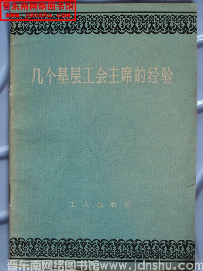 几个基层工会主席的经验