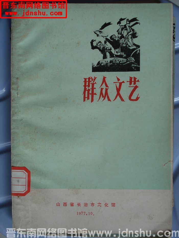 群众文艺 1977-10