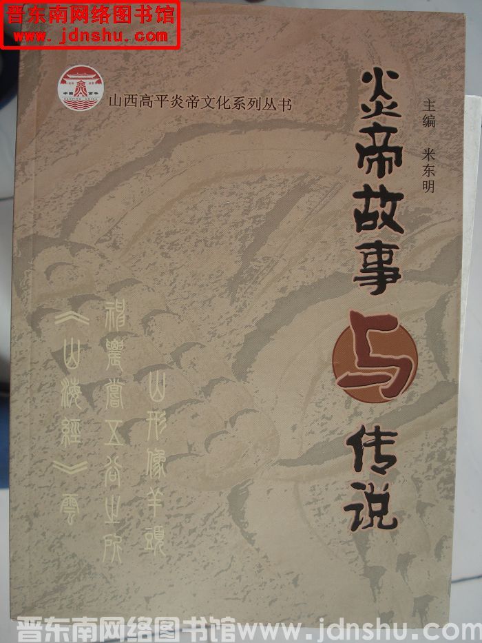 炎帝故事与传说