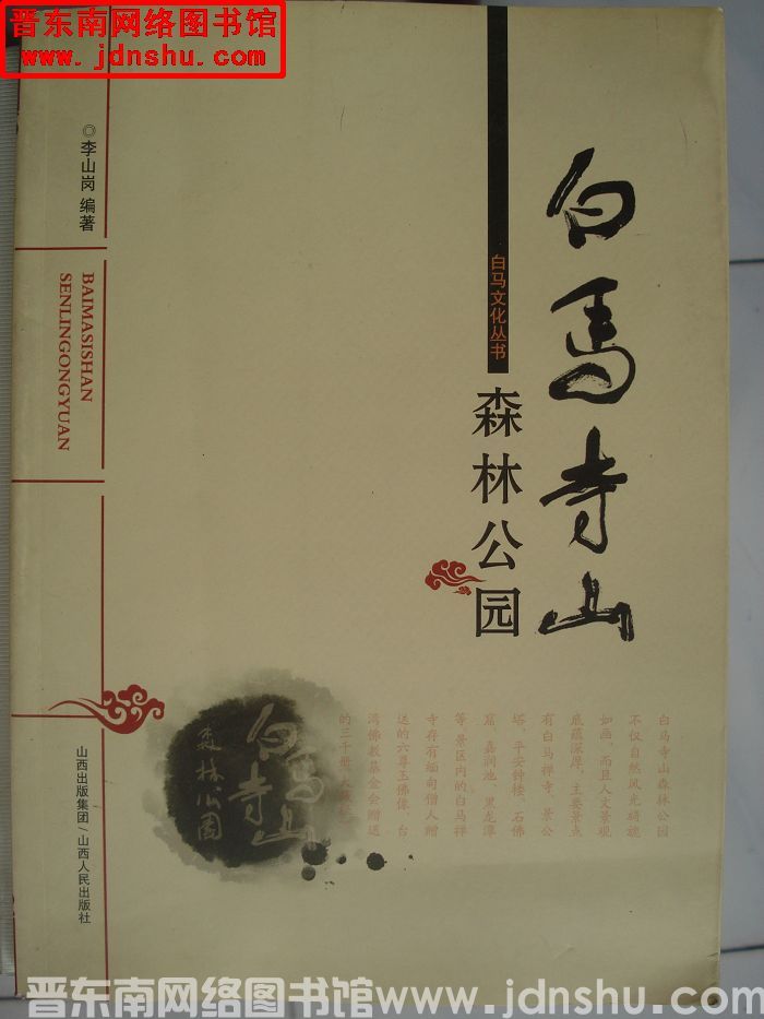 白马文化丛书：白马寺山森林公园