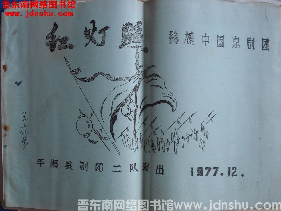 《红灯照》曲谱（移植中国京剧团）