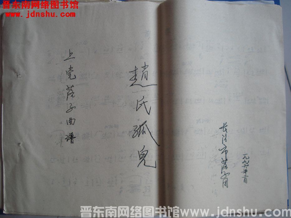 上党落子曲谱《赵氏孤儿》