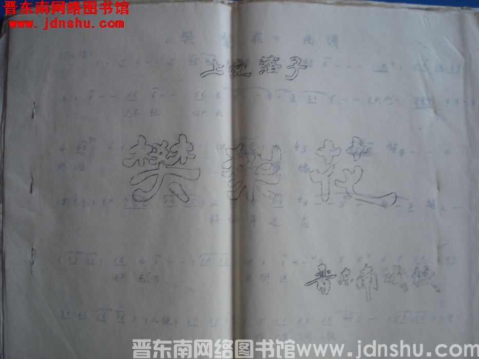 上党落子《樊梨花》曲谱