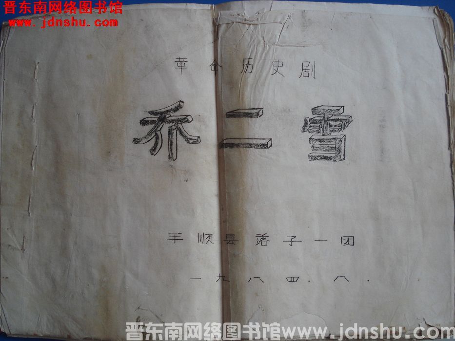 革命历史剧《乔二雪》曲谱