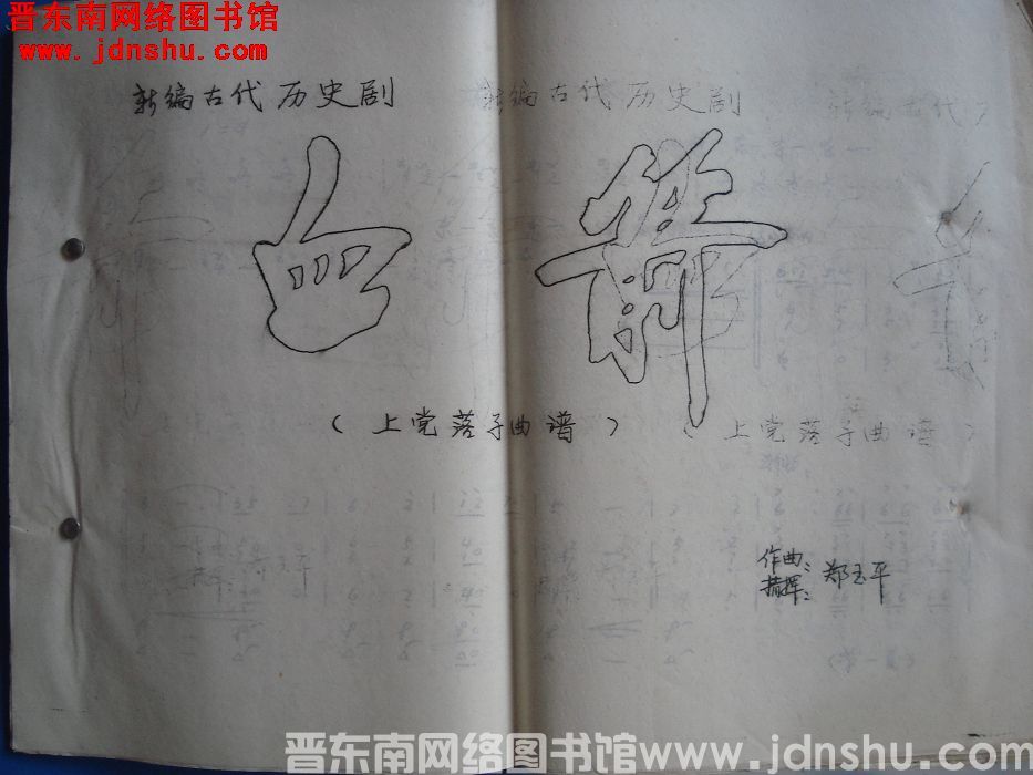 新编古代历史剧《血箭》（上党落子曲谱）