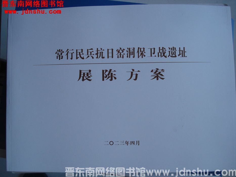 常行民兵抗日窑洞保卫战遗址展陈方案