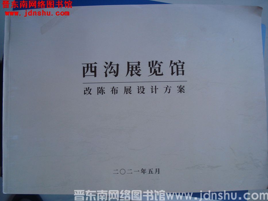 西沟展览馆改陈布展设计方案