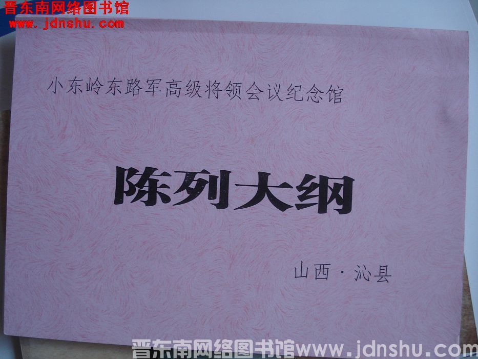 小东岭东路军高级将领会议纪念馆陈列大纲