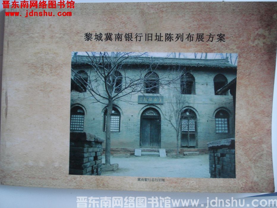 黎城冀南银行旧址陈列布展方案