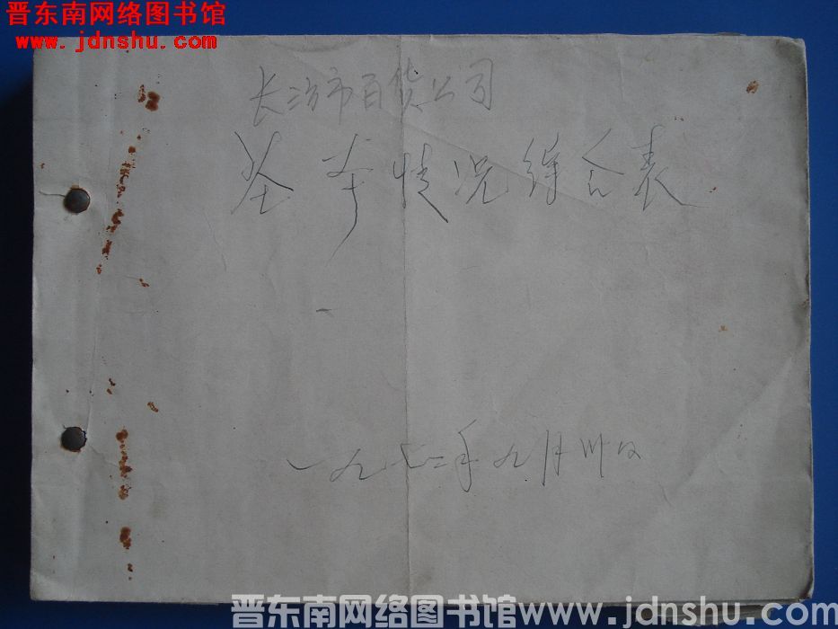 长治市百货公司基本情况综合表