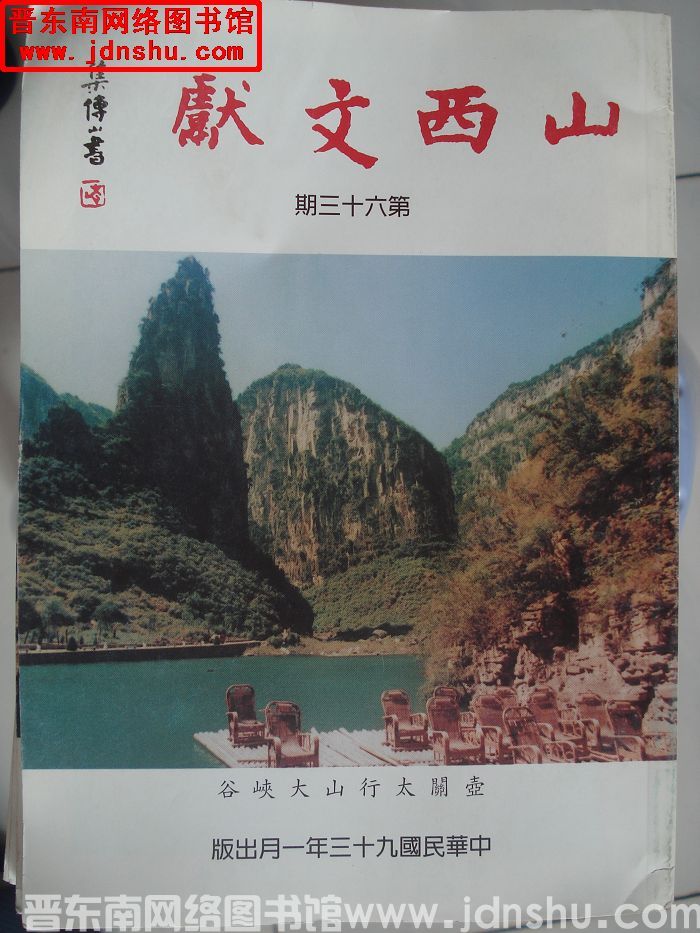 山西文献 第六十三期