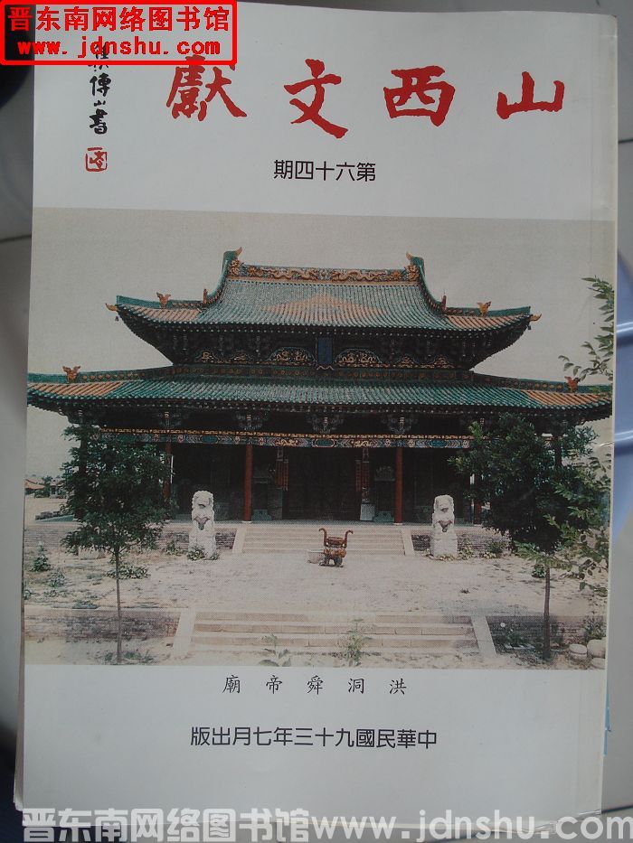 山西文献 第六十四期