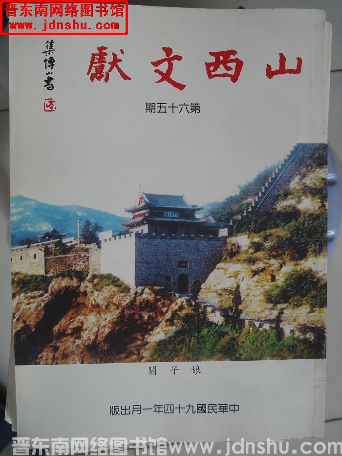 山西文献 第六十五期