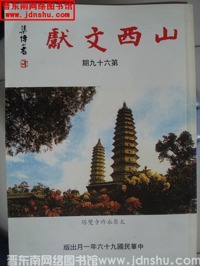 山西文献 第六十九期