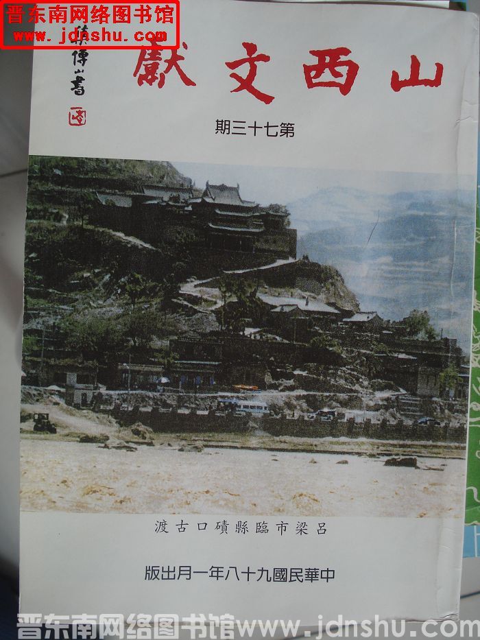 山西文献 第七十三期