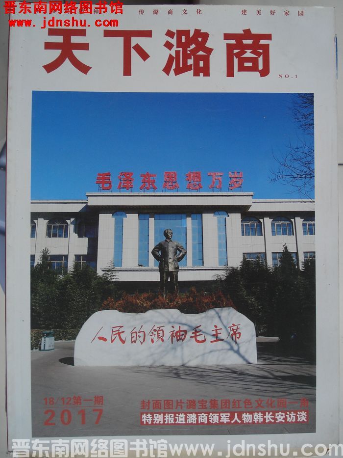 天下潞商 2017-1：创刊号