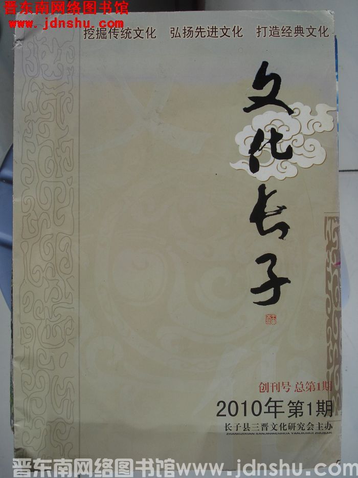 文化长子 2010-1（总第1期）：创刊号