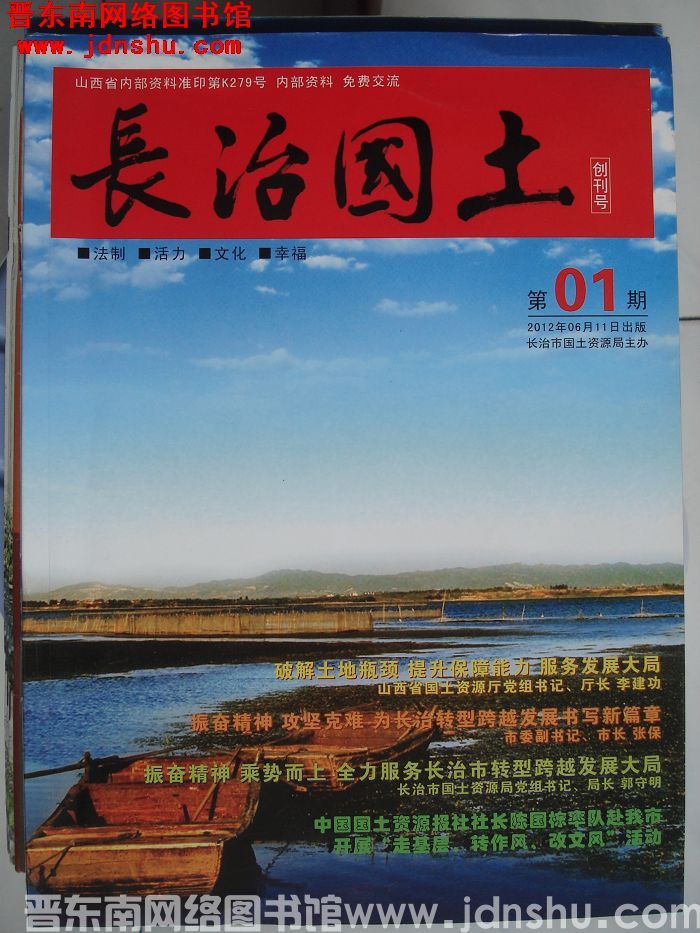 长治国土 2012-1：创刊号