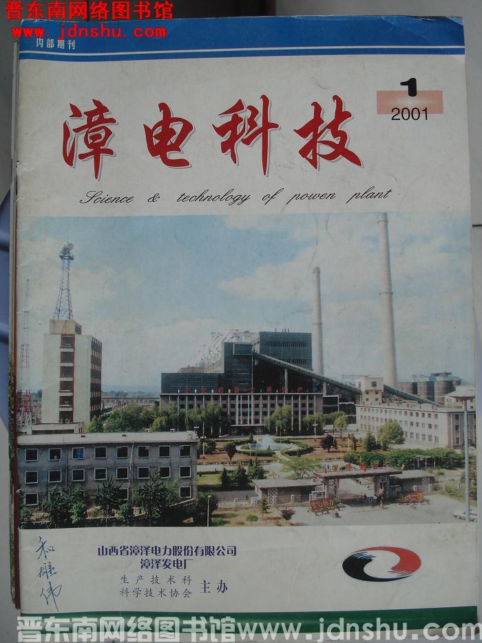 漳电科技 2001-1：创刊号