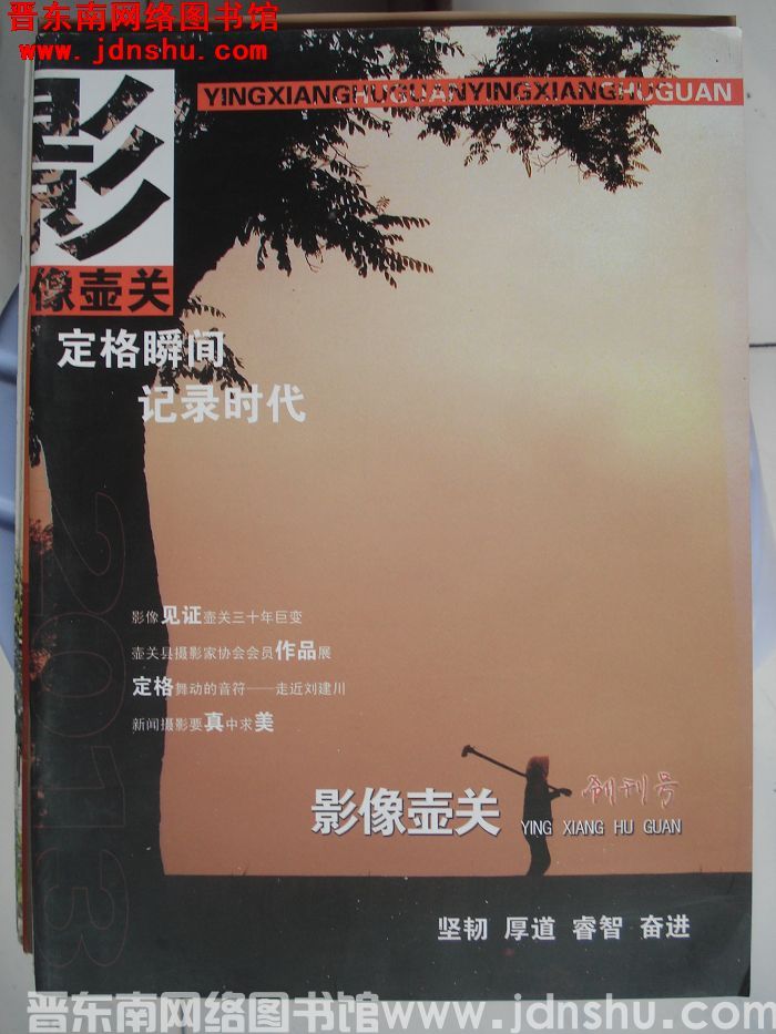 影像壶关 2013-1（总第1期）：创刊号