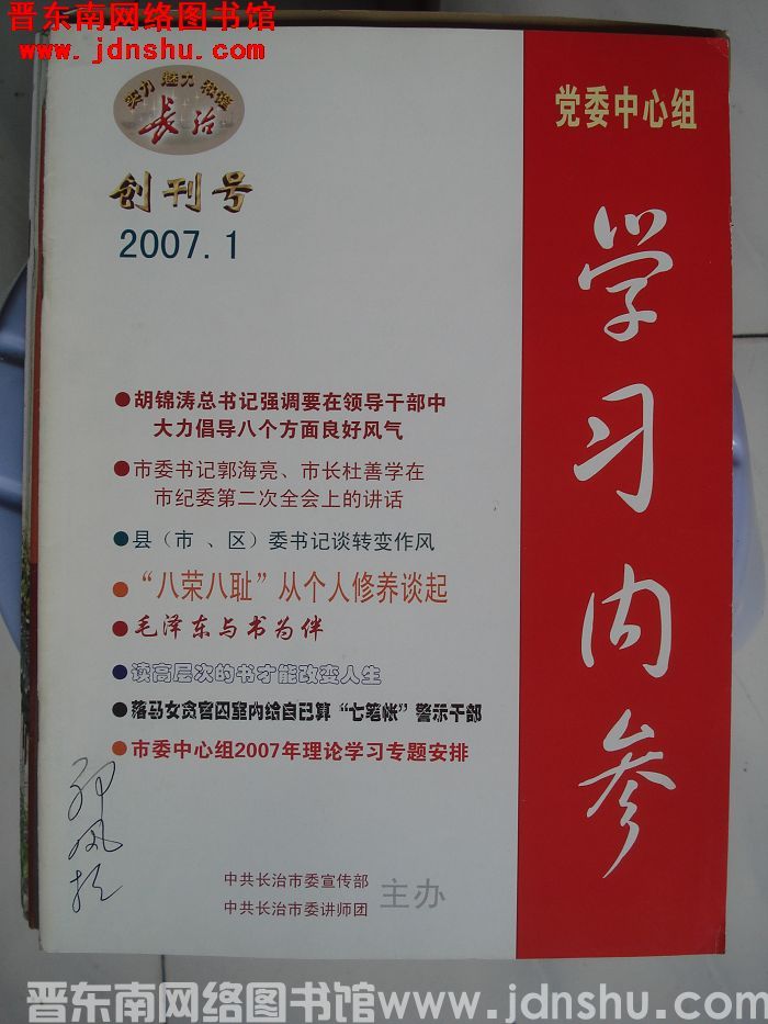 （长治）党委中心组学习内参 2007-1：创刊号