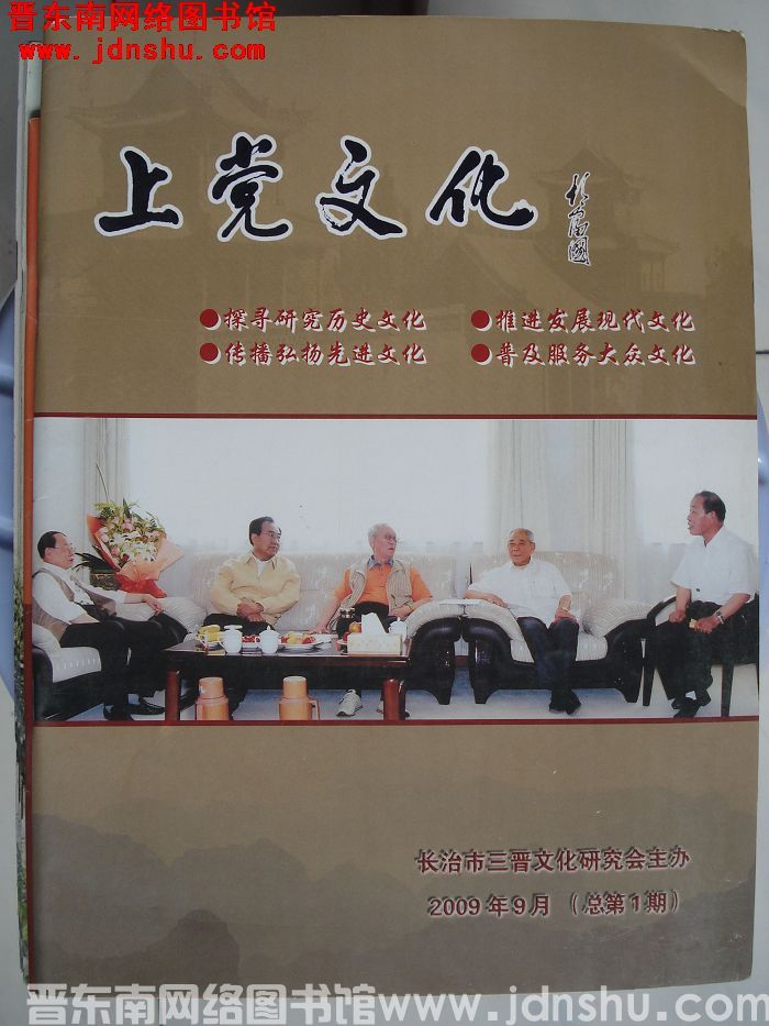 上党文化 2009-1（总第1期）：创刊号