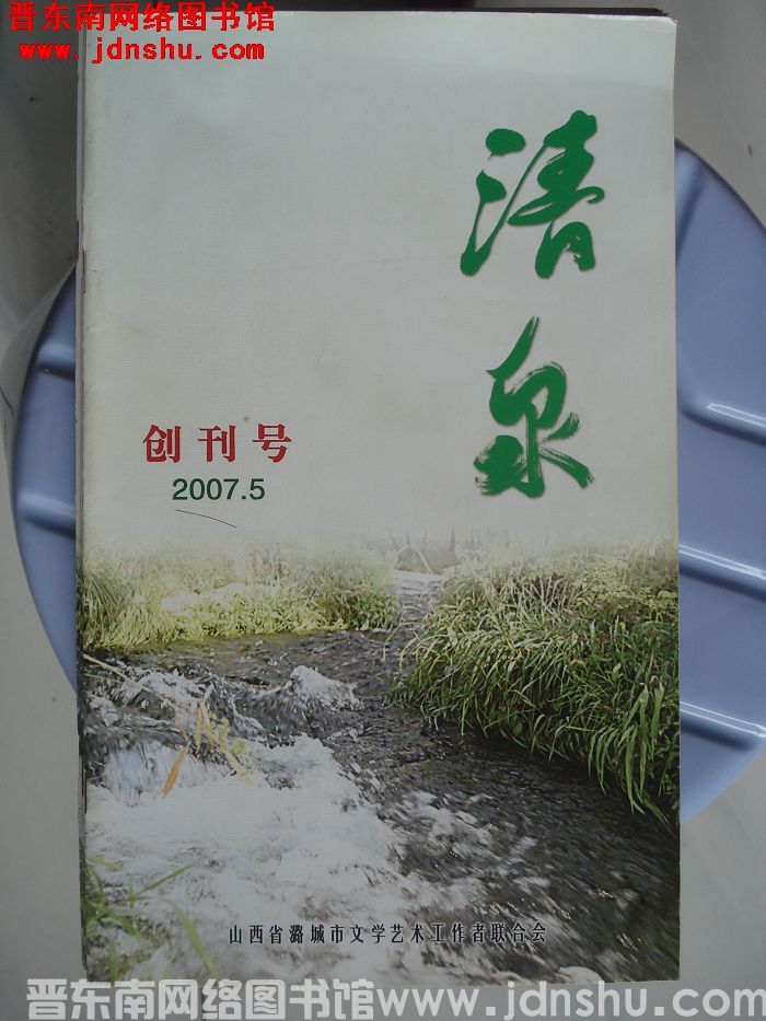 清泉 2007-1：创刊号
