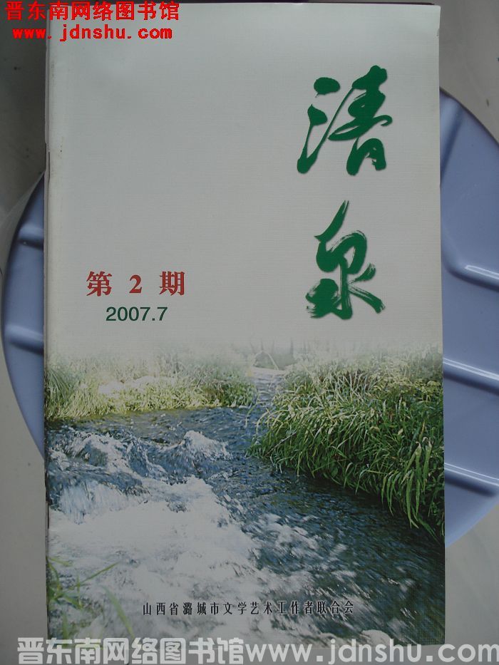 清泉 2007-2