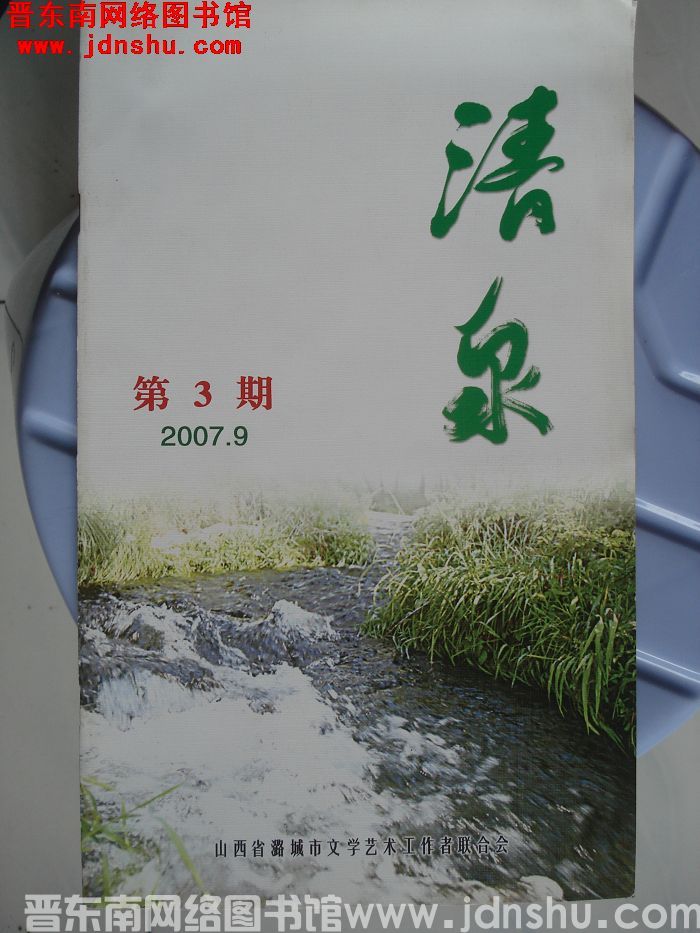 清泉 2007-3