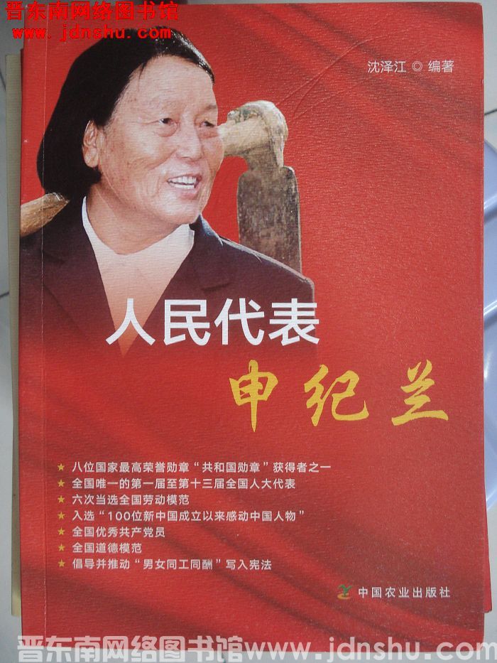 人民代表——申纪兰