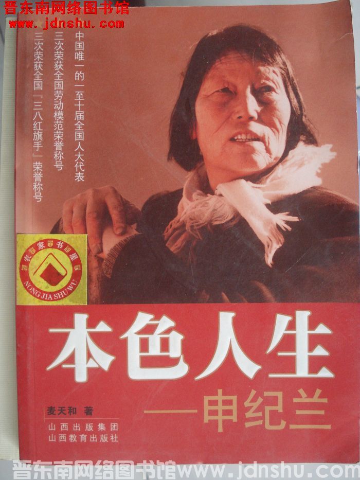 本色人生——申纪兰