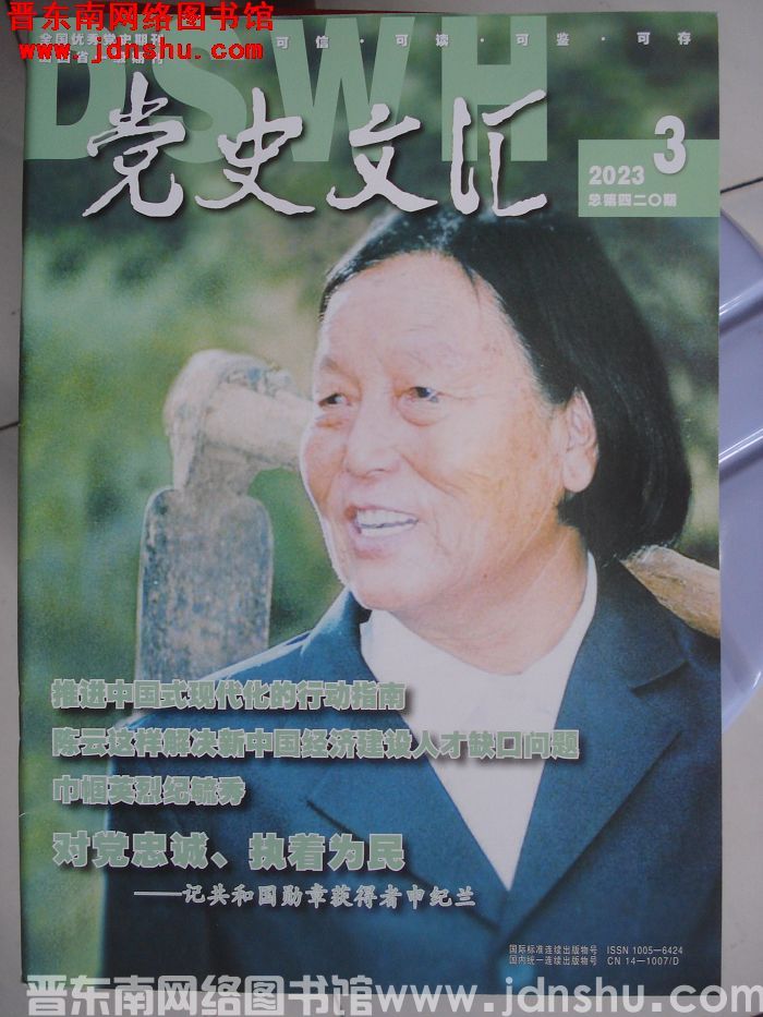 党史文汇 2023-3（总第420期）