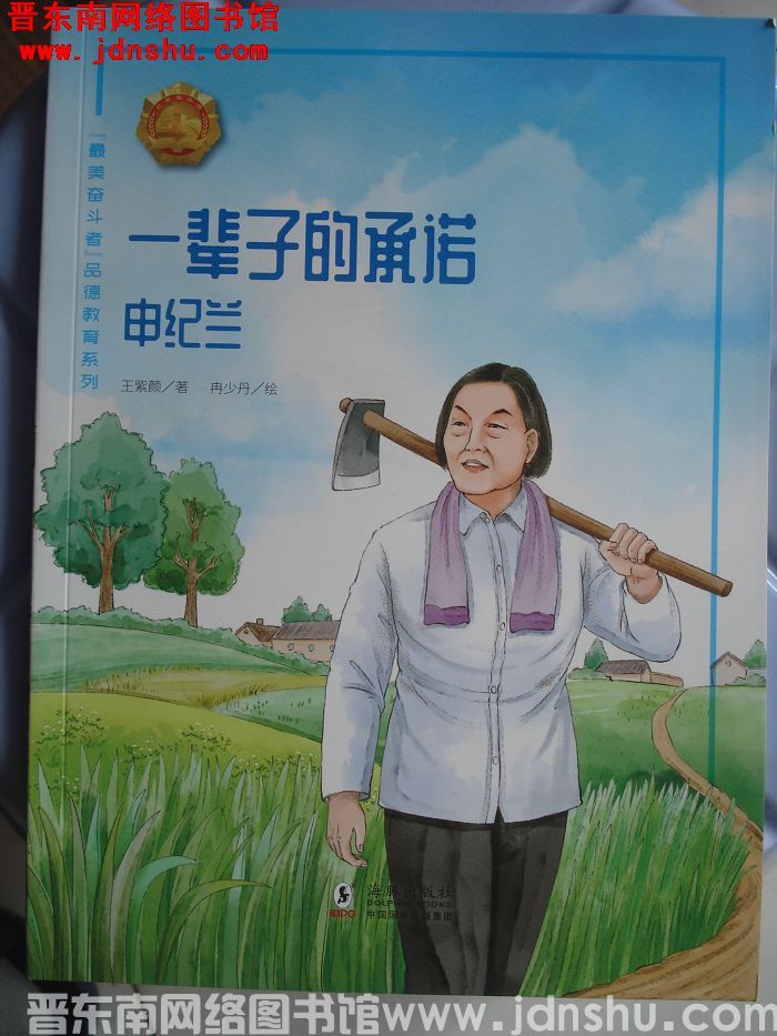 “最美奋斗者”品德教育系列：一辈子的承诺——申纪兰