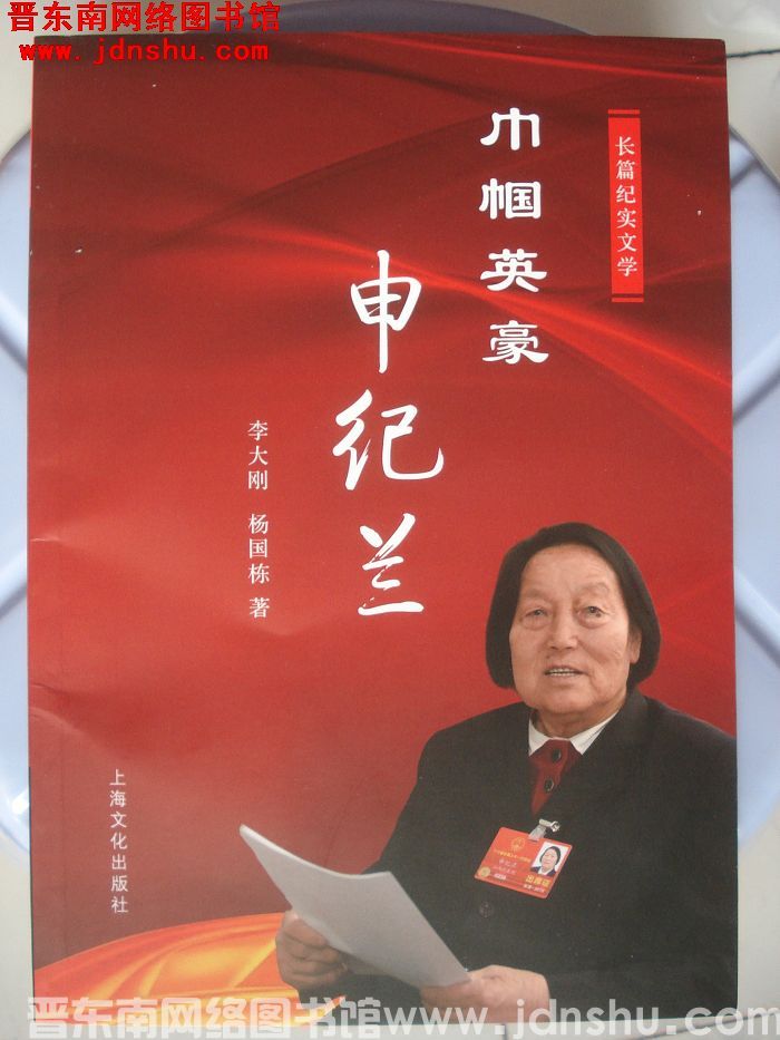 巾帼英豪申纪兰