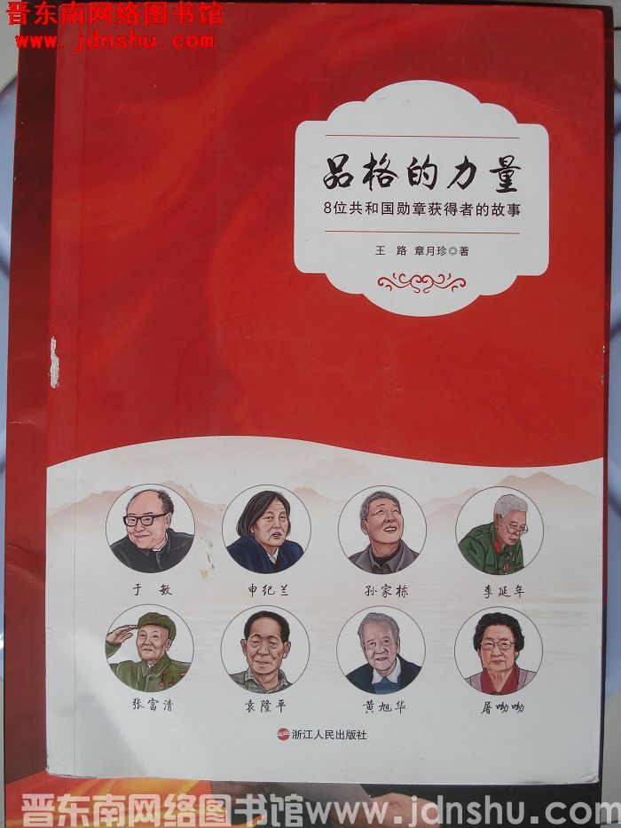 品格的力量：8位共和国勋章获得者的故事