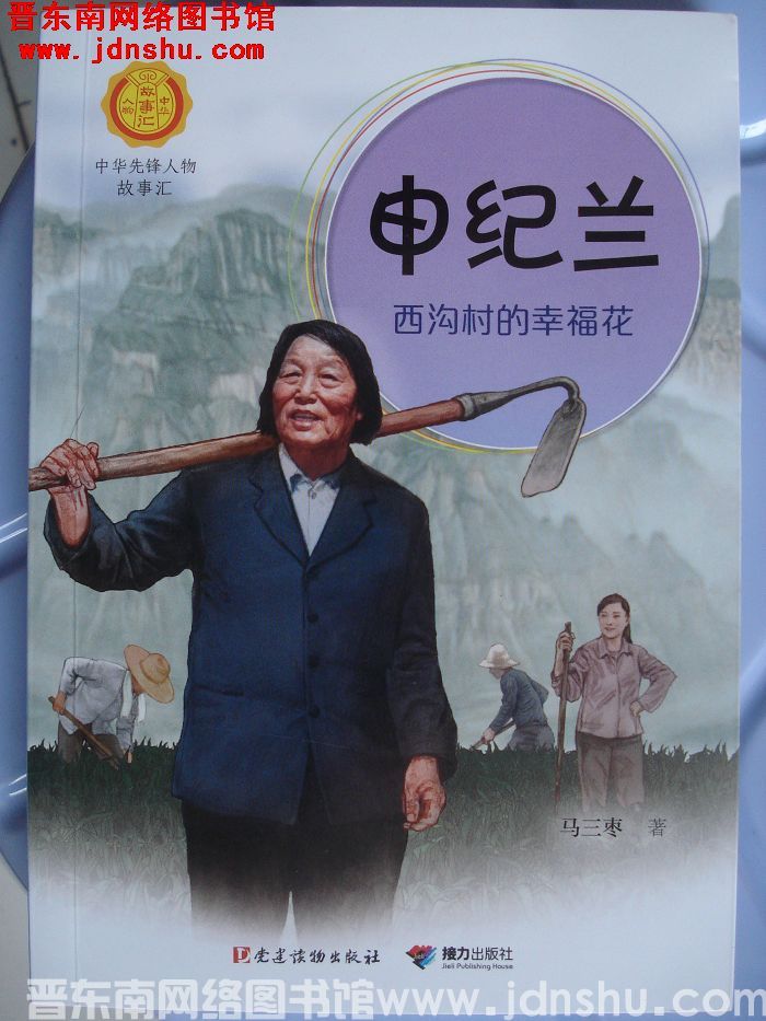 中华先锋人物故事汇：申纪兰——西沟村的幸福花