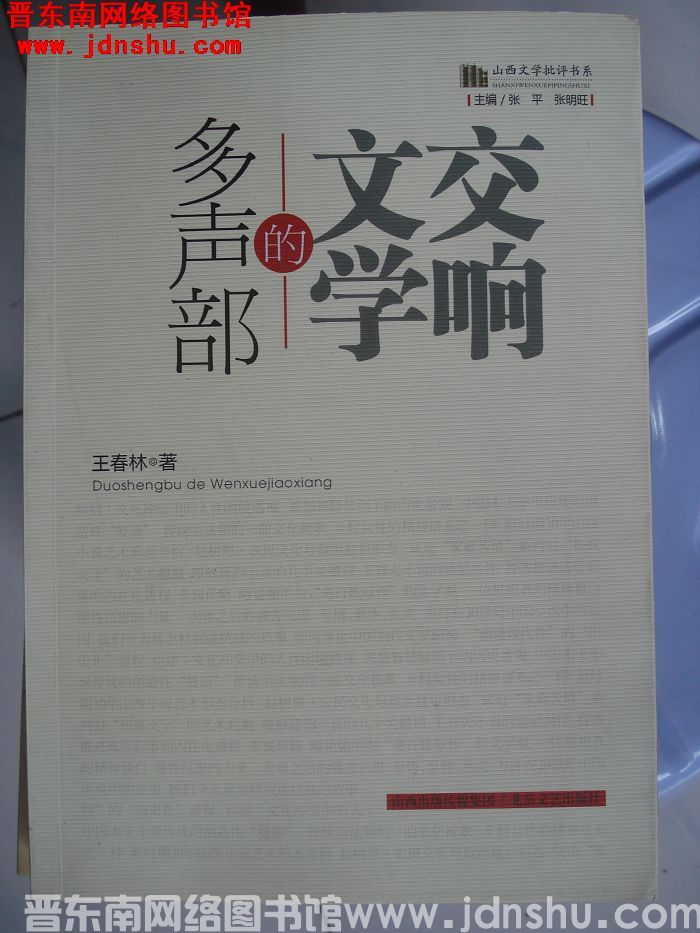 山西文学批评书系：多声部的文学交响
