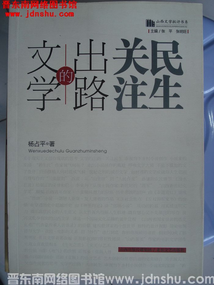 山西文学批评书系：文学的出路 关注民生