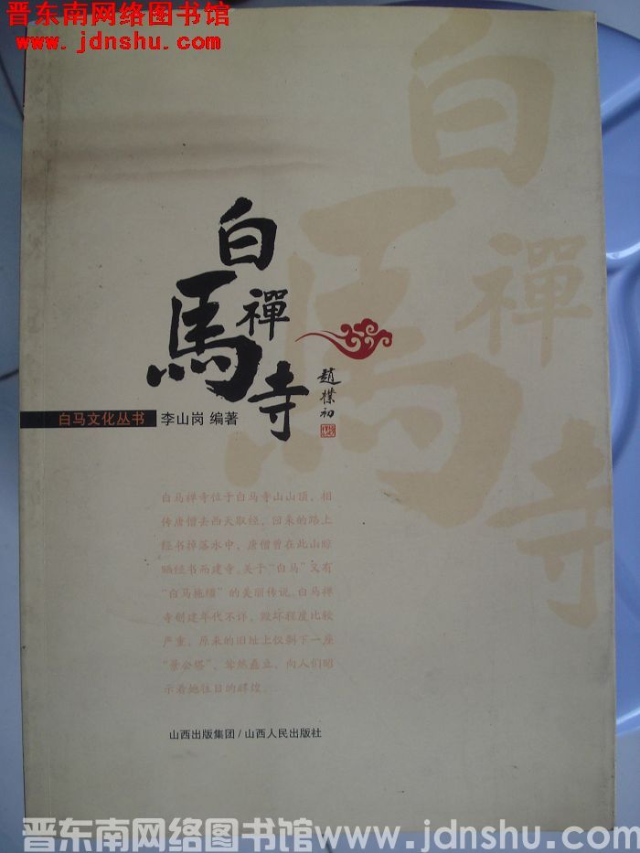 白马文化丛书：白马禅寺