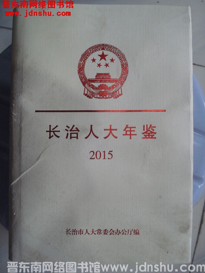 长治人大年鉴 2015