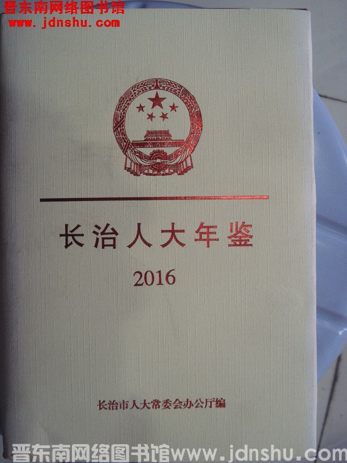 长治人大年鉴 2016