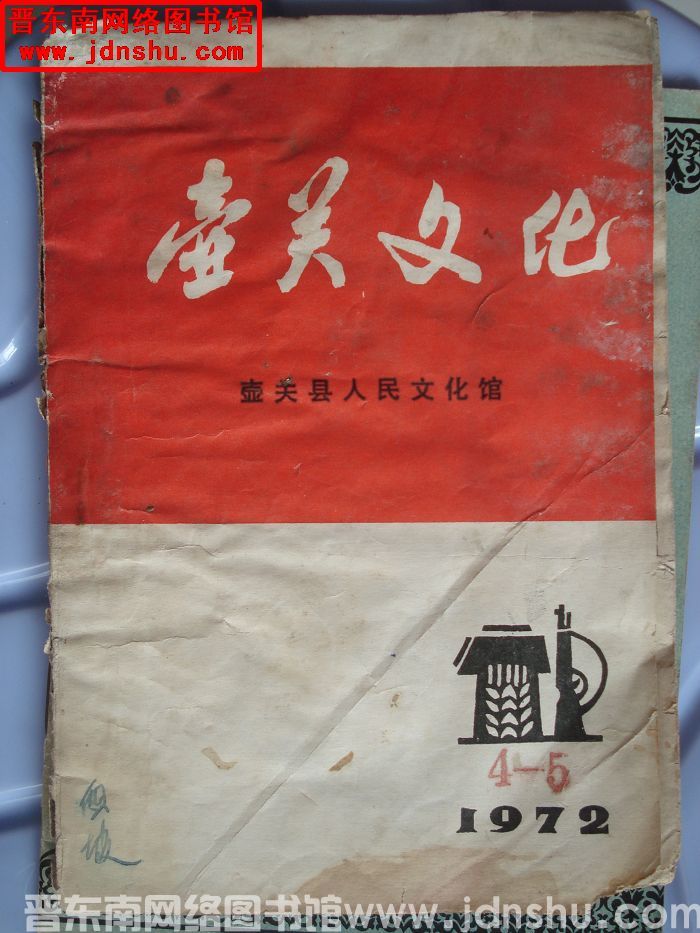 壶关文化 1972-4、5