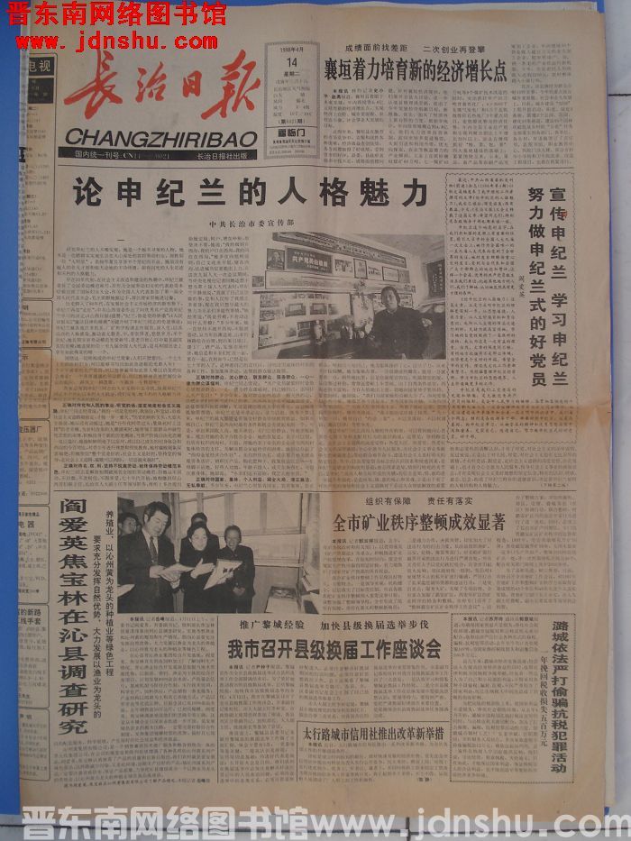 长治日报 1998-4-14