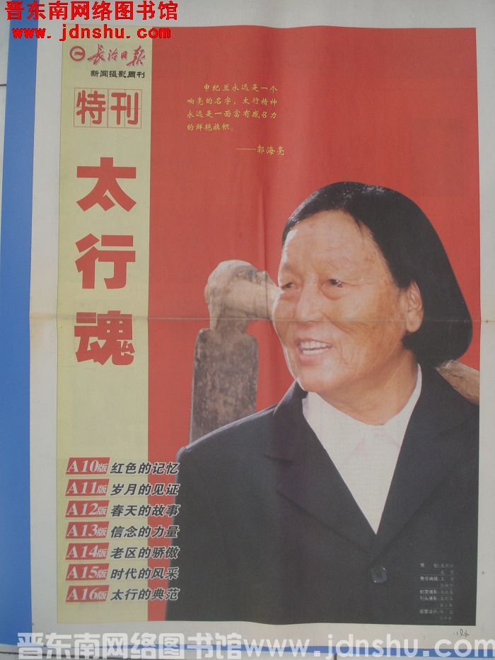 长治日报 2006-4-3 新闻摄影周刊 特刊：太行魂