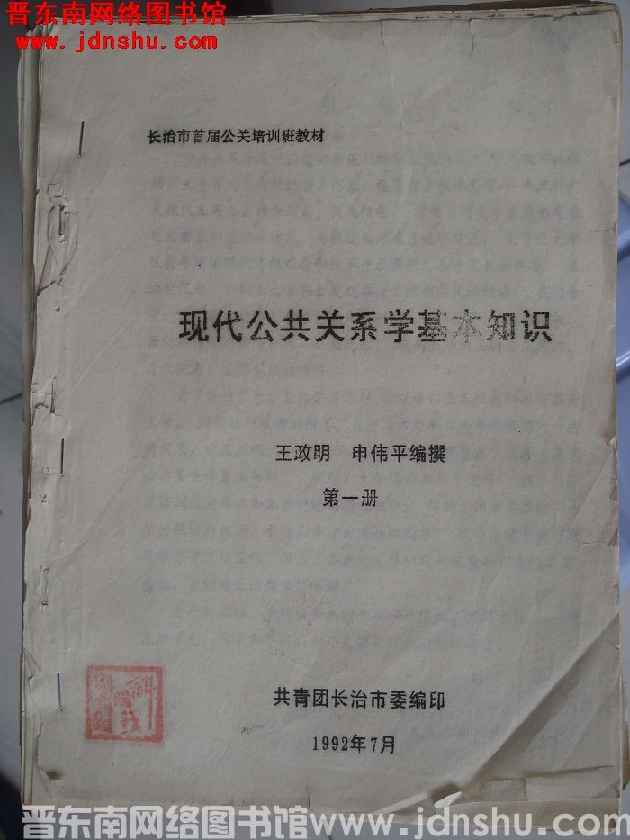 长治市首届公关培训班教材：现代公共关系学基本知识 第一册
