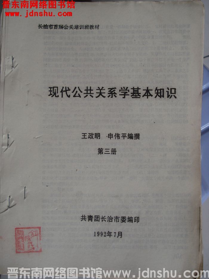 长治市首届公关培训班教材：现代公共关系学基本知识 第三册