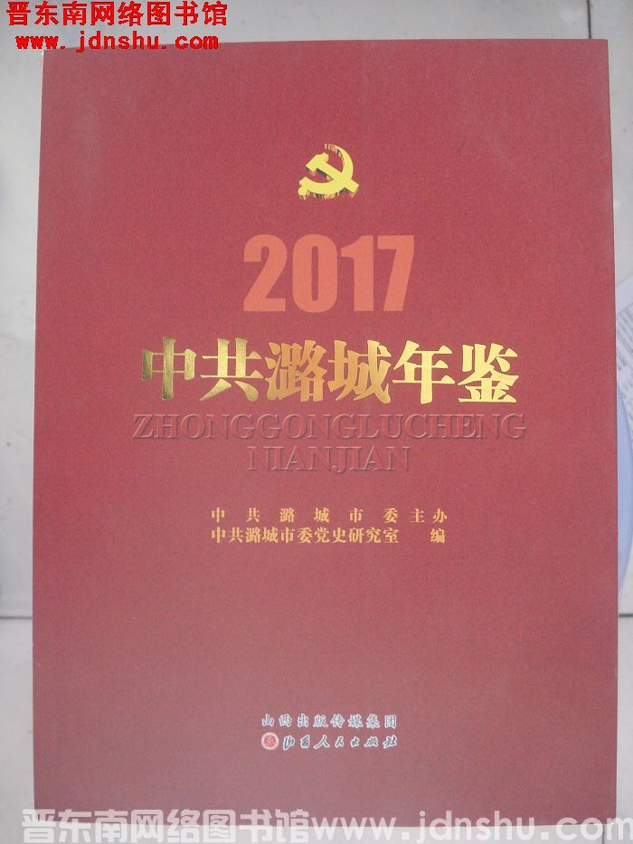 中共潞城年鉴 2017