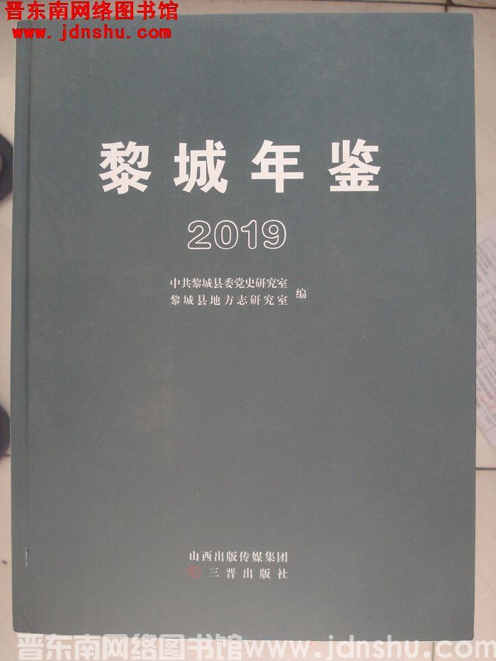 黎城年鉴 2019