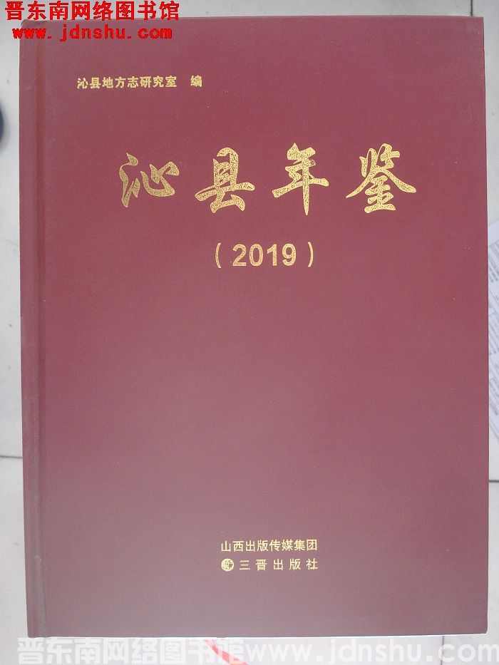 沁县年鉴 2019